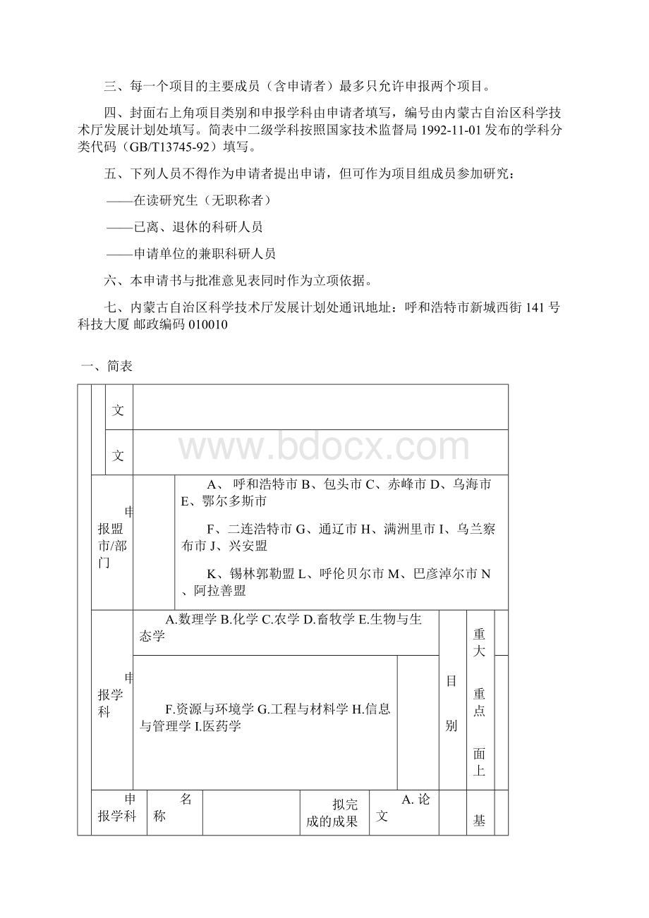 内蒙古自治区自然科学基金申请书Word文档格式.docx_第2页