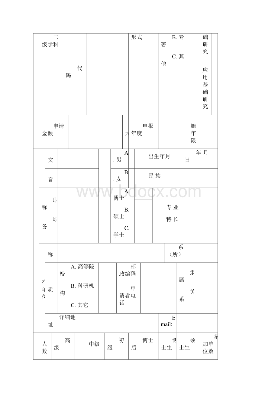 内蒙古自治区自然科学基金申请书Word文档格式.docx_第3页