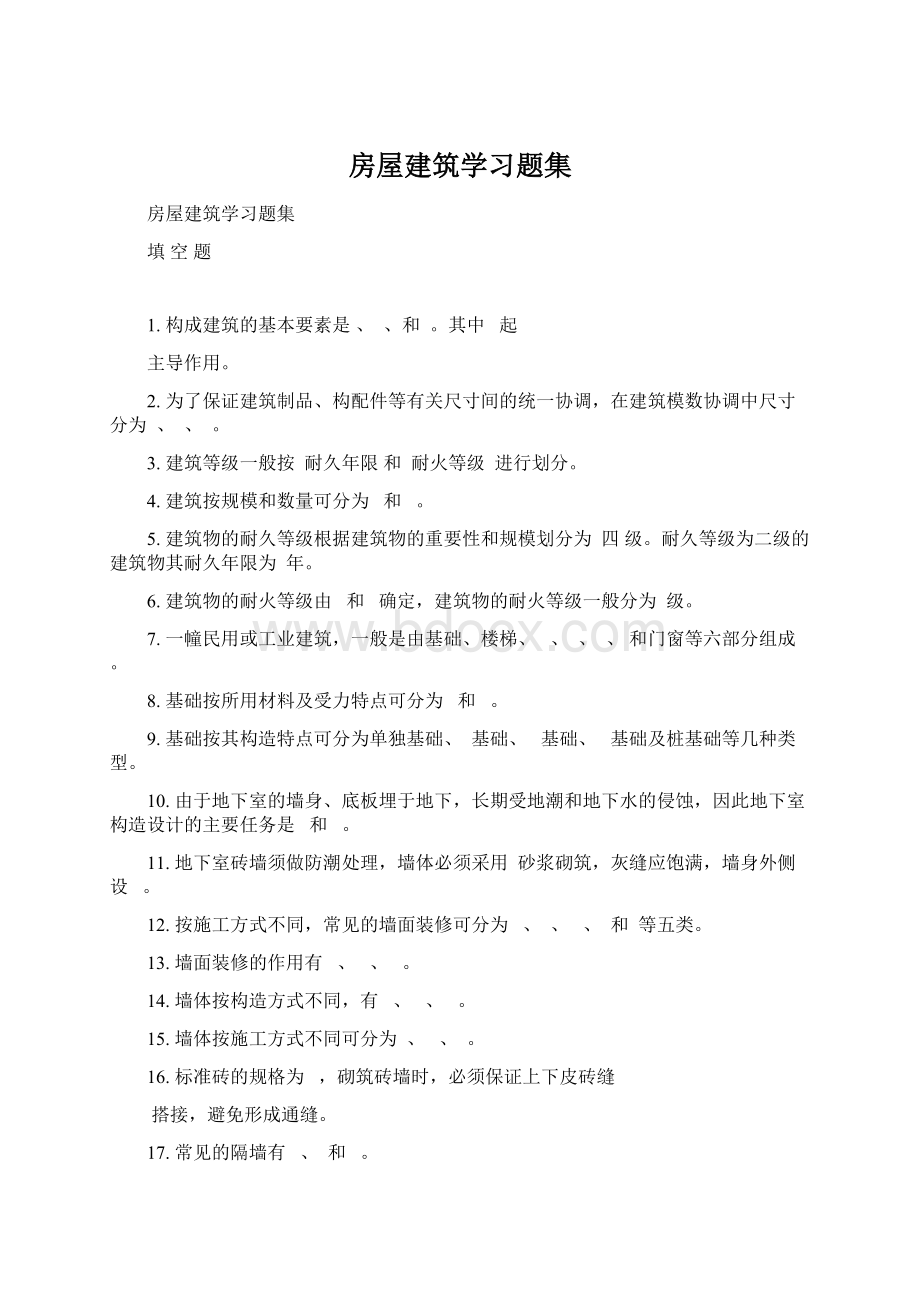 房屋建筑学习题集Word下载.docx