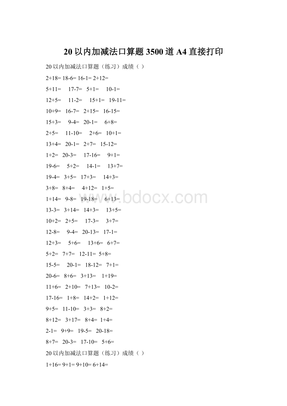 20以内加减法口算题3500道A4直接打印.docx_第1页