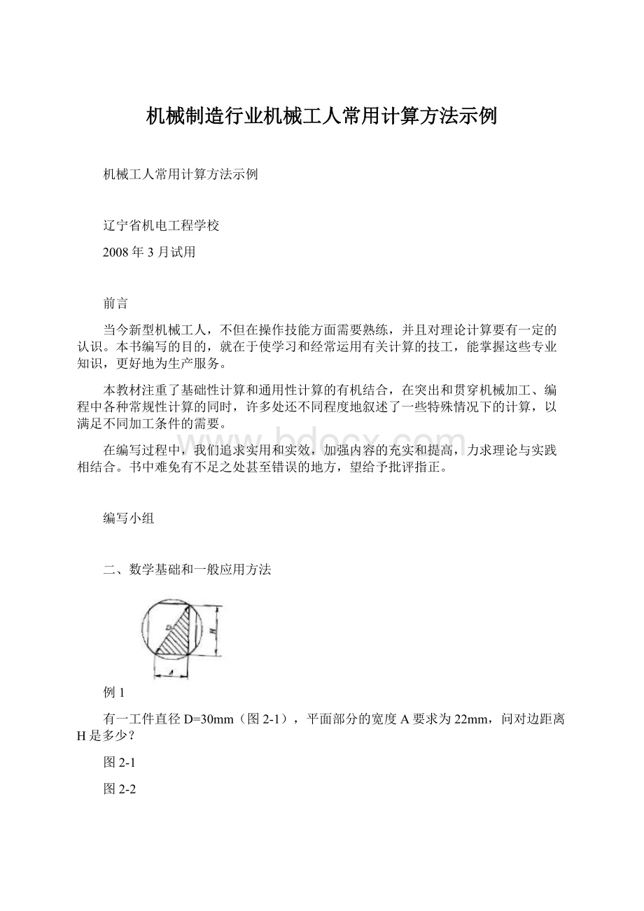 机械制造行业机械工人常用计算方法示例.docx_第1页