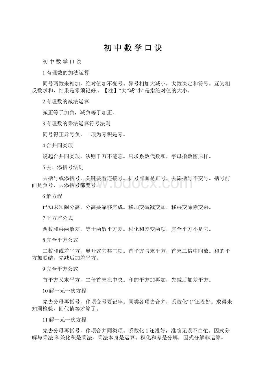 初 中 数 学 口 诀Word格式文档下载.docx_第1页