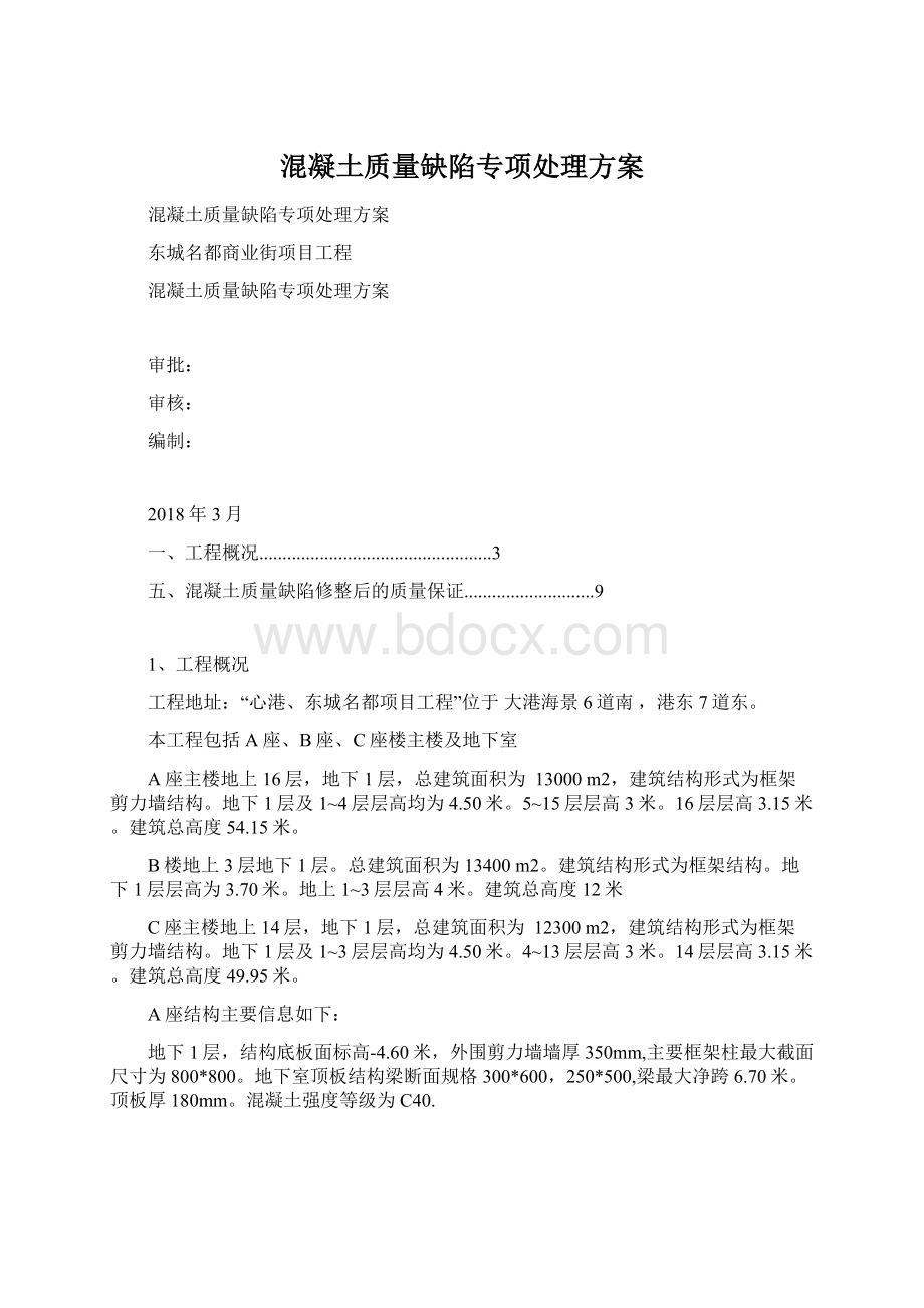 混凝土质量缺陷专项处理方案.docx_第1页