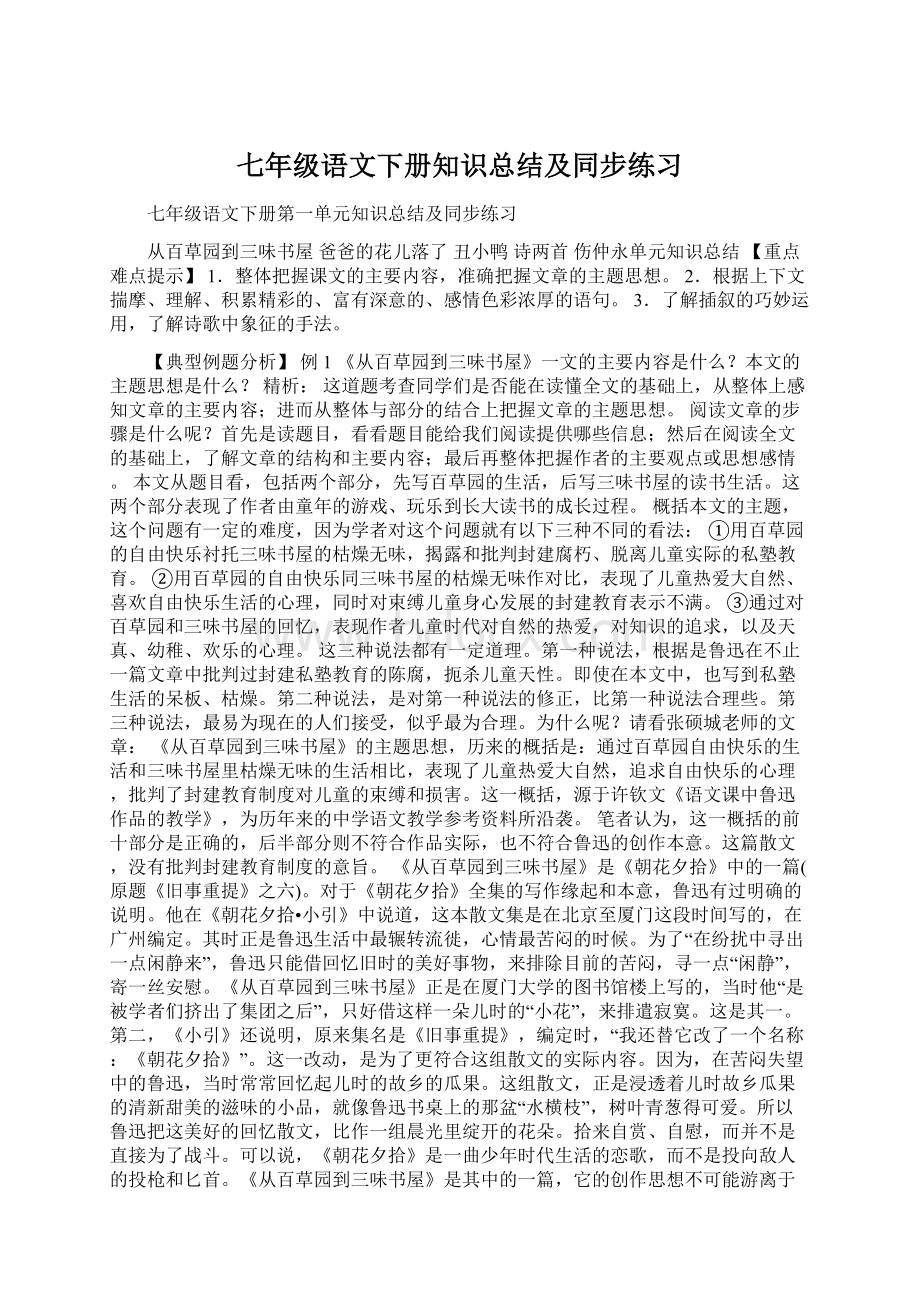 七年级语文下册知识总结及同步练习Word文档格式.docx