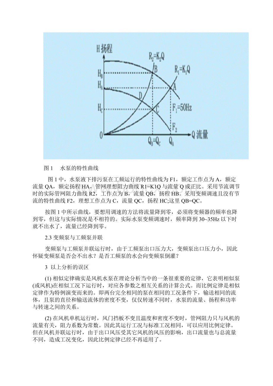 水泵变频运行的特性曲线文档格式.docx_第2页