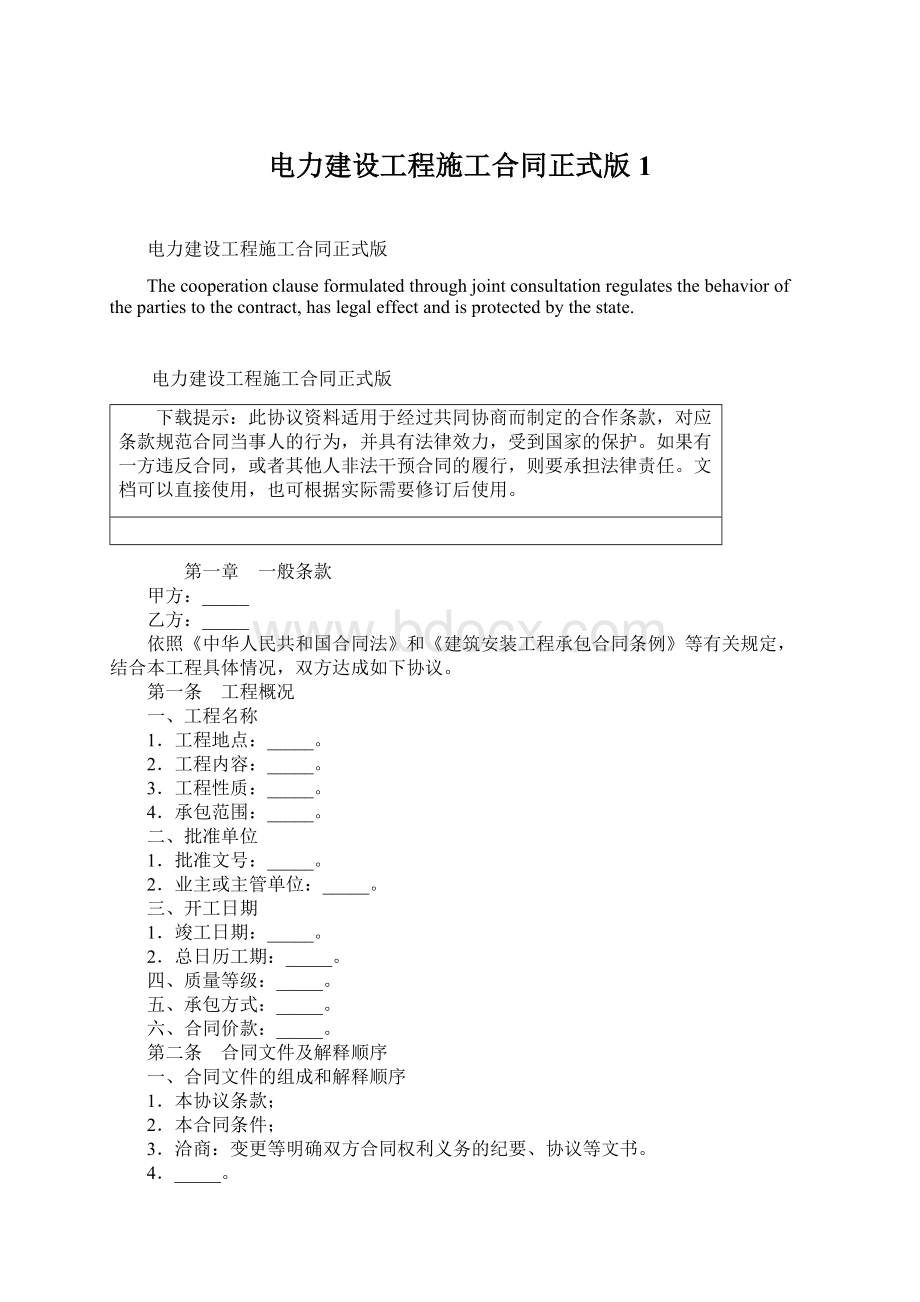 电力建设工程施工合同正式版1.docx