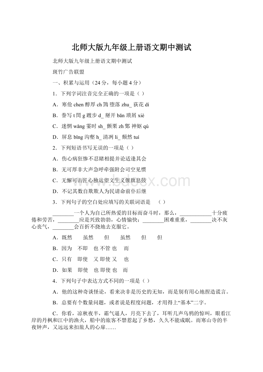 北师大版九年级上册语文期中测试Word文档下载推荐.docx