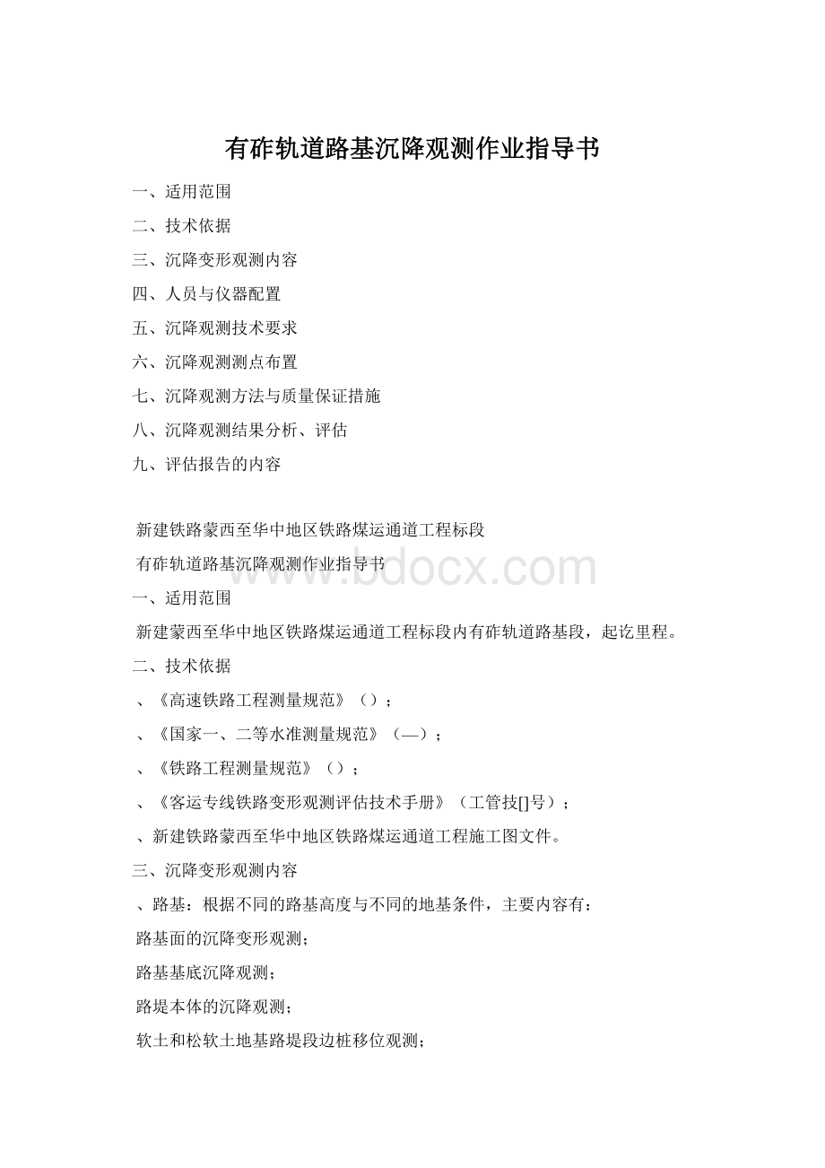 有砟轨道路基沉降观测作业指导书.docx