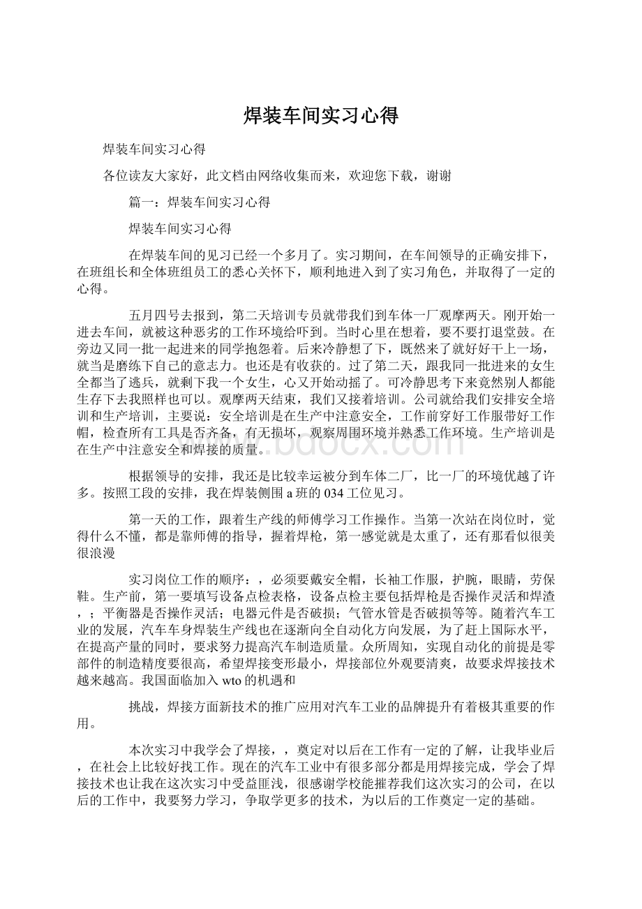 焊装车间实习心得.docx_第1页