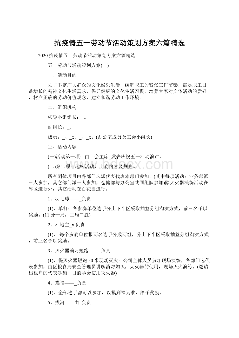 抗疫情五一劳动节活动策划方案六篇精选.docx_第1页