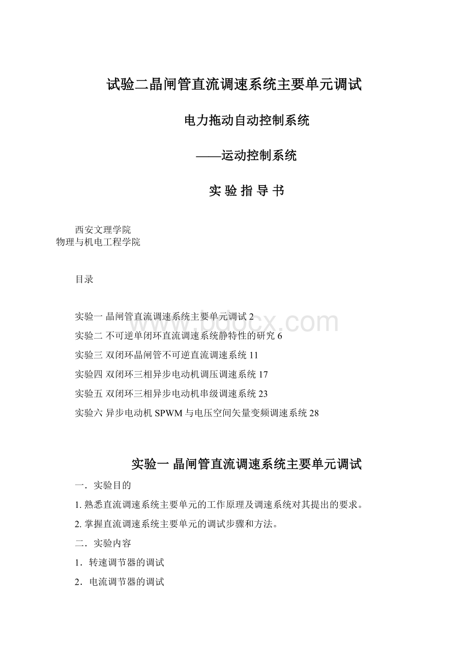 试验二晶闸管直流调速系统主要单元调试Word格式文档下载.docx