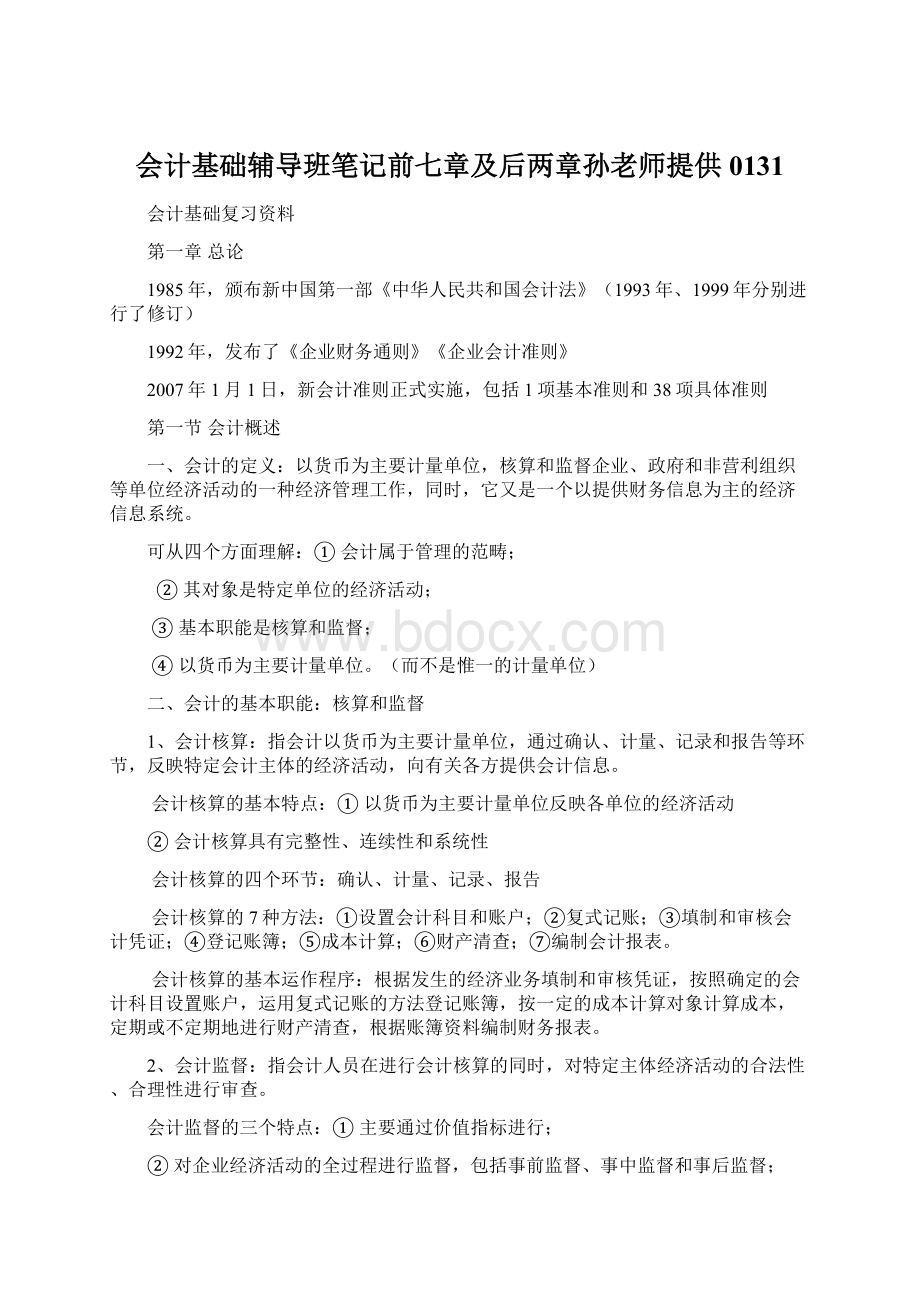 会计基础辅导班笔记前七章及后两章孙老师提供0131.docx_第1页