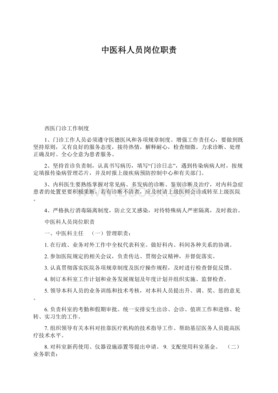 中医科人员岗位职责.docx_第1页