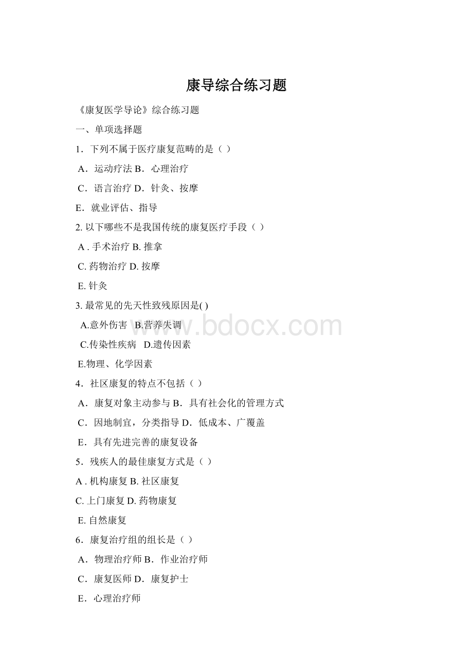 康导综合练习题Word格式.docx