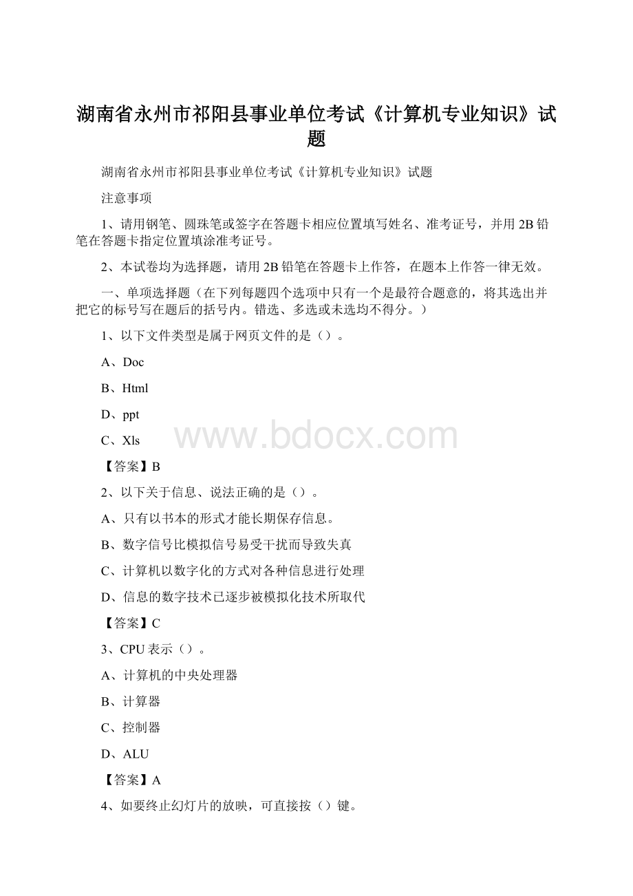 湖南省永州市祁阳县事业单位考试《计算机专业知识》试题.docx_第1页