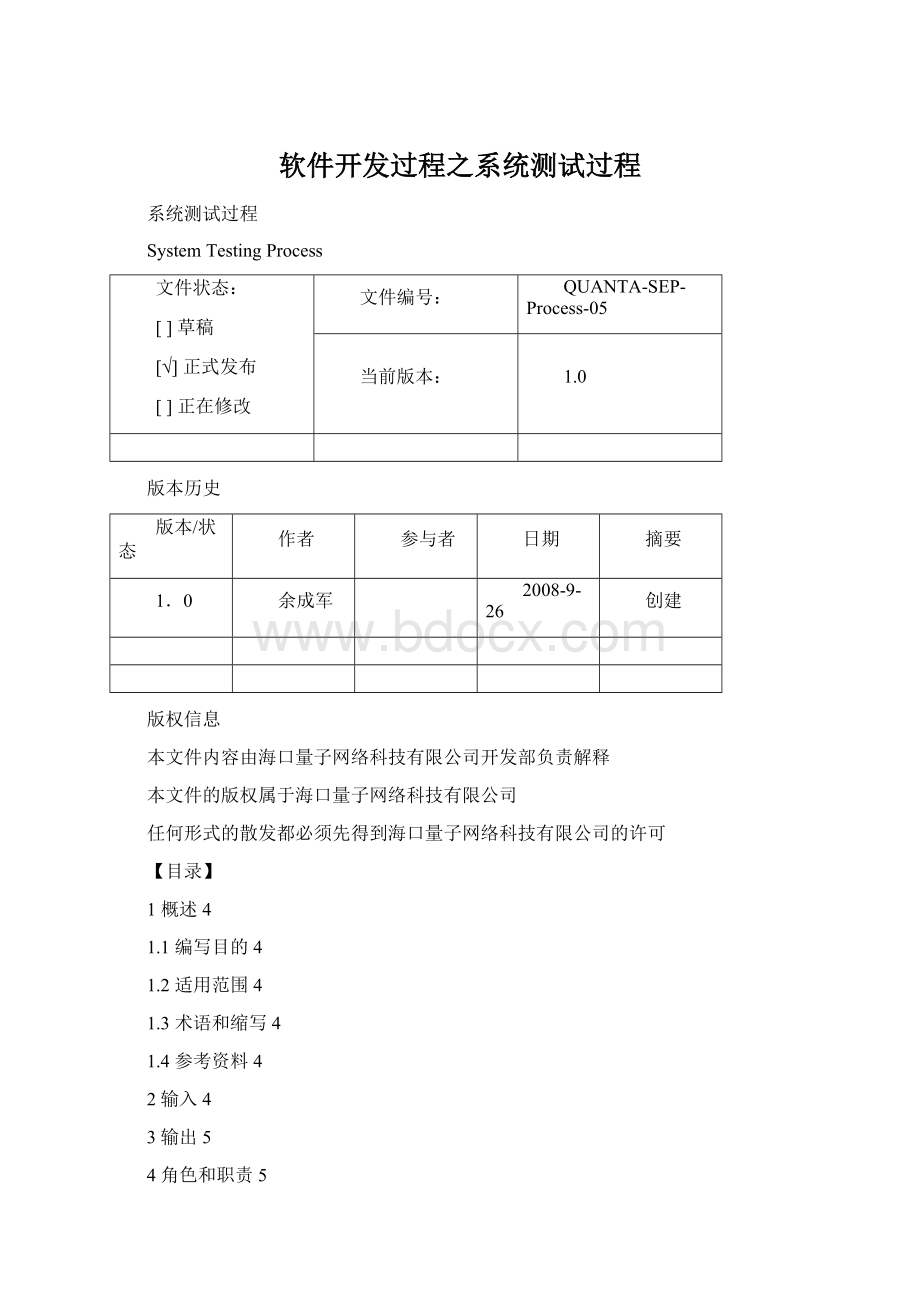 软件开发过程之系统测试过程.docx_第1页