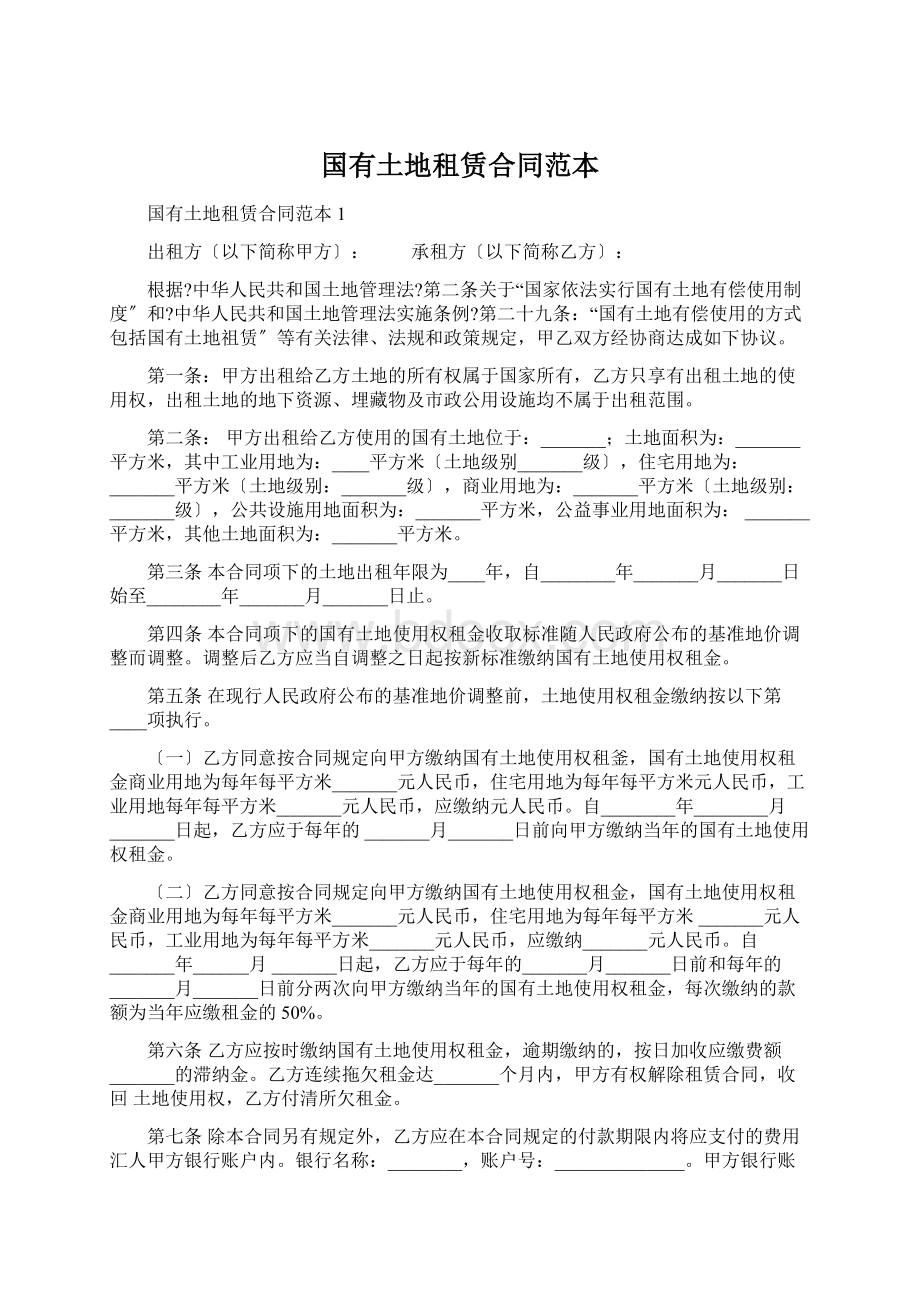 国有土地租赁合同范本Word文件下载.docx