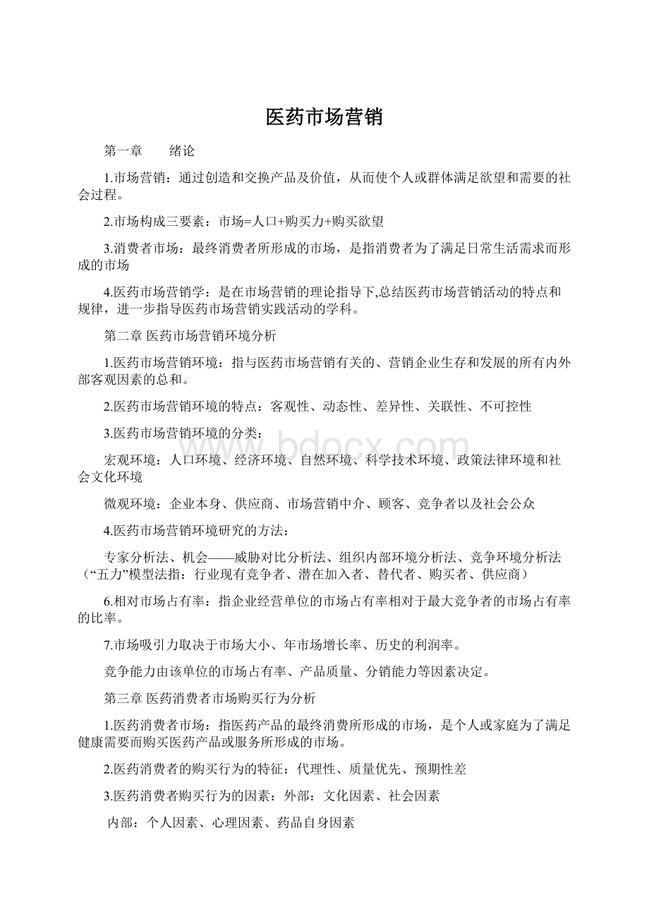 医药市场营销Word下载.docx_第1页