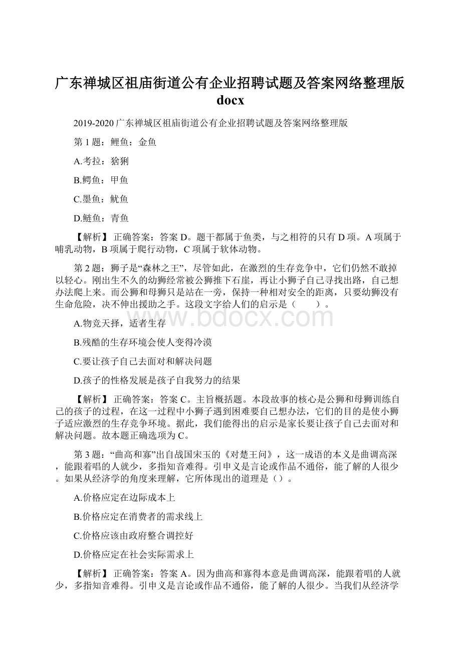 广东禅城区祖庙街道公有企业招聘试题及答案网络整理版docxWord格式.docx_第1页