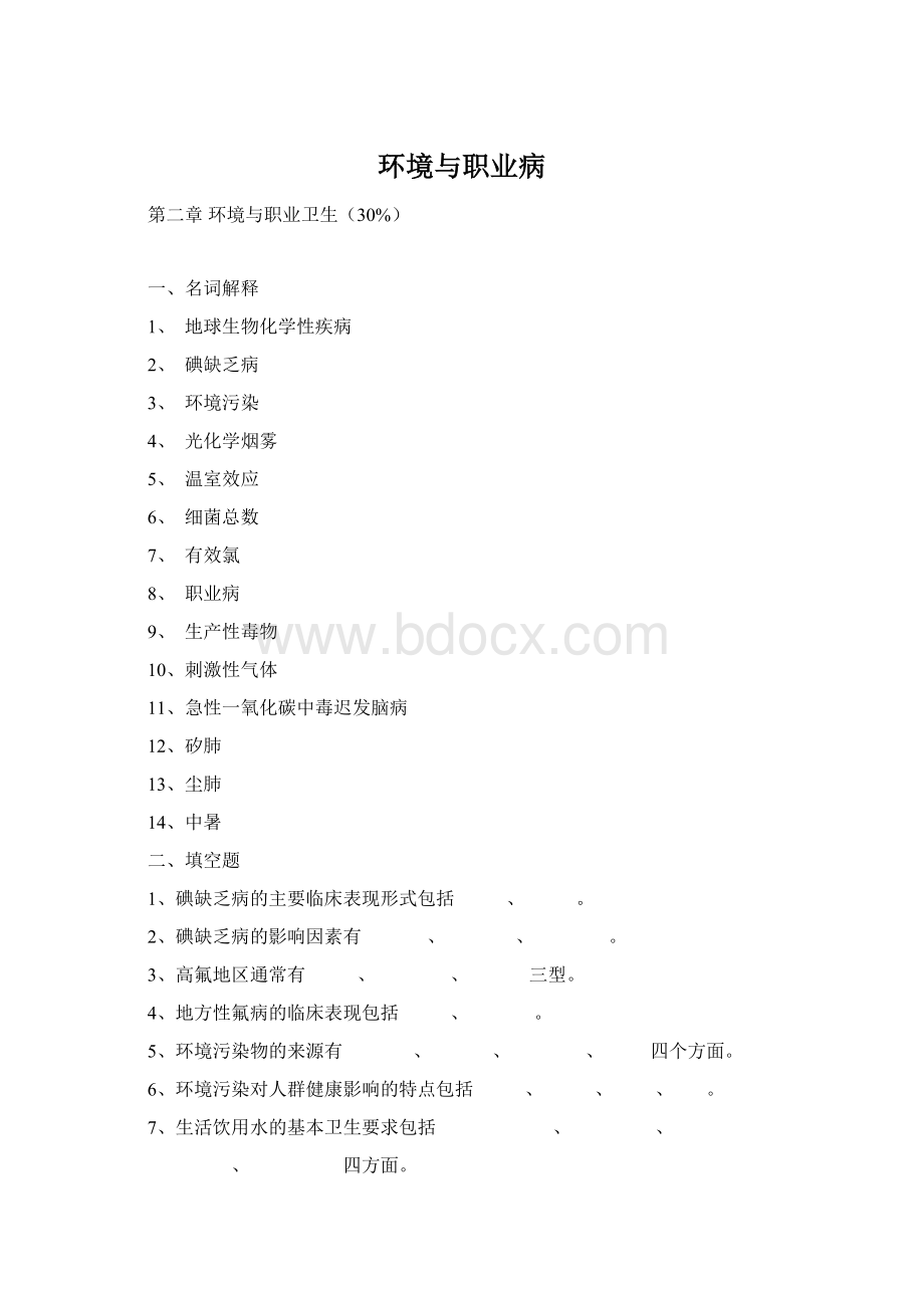 环境与职业病Word文档格式.docx