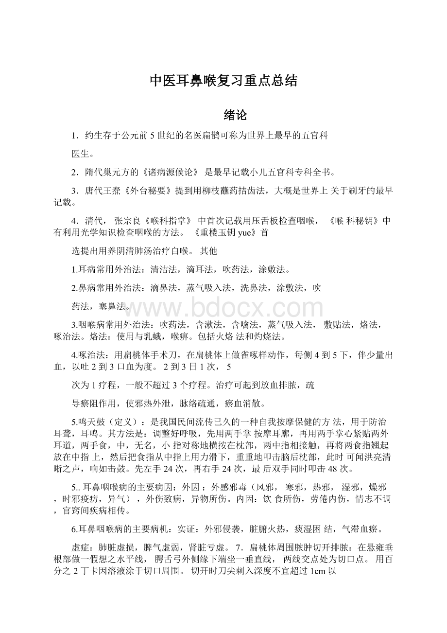 中医耳鼻喉复习重点总结.docx_第1页