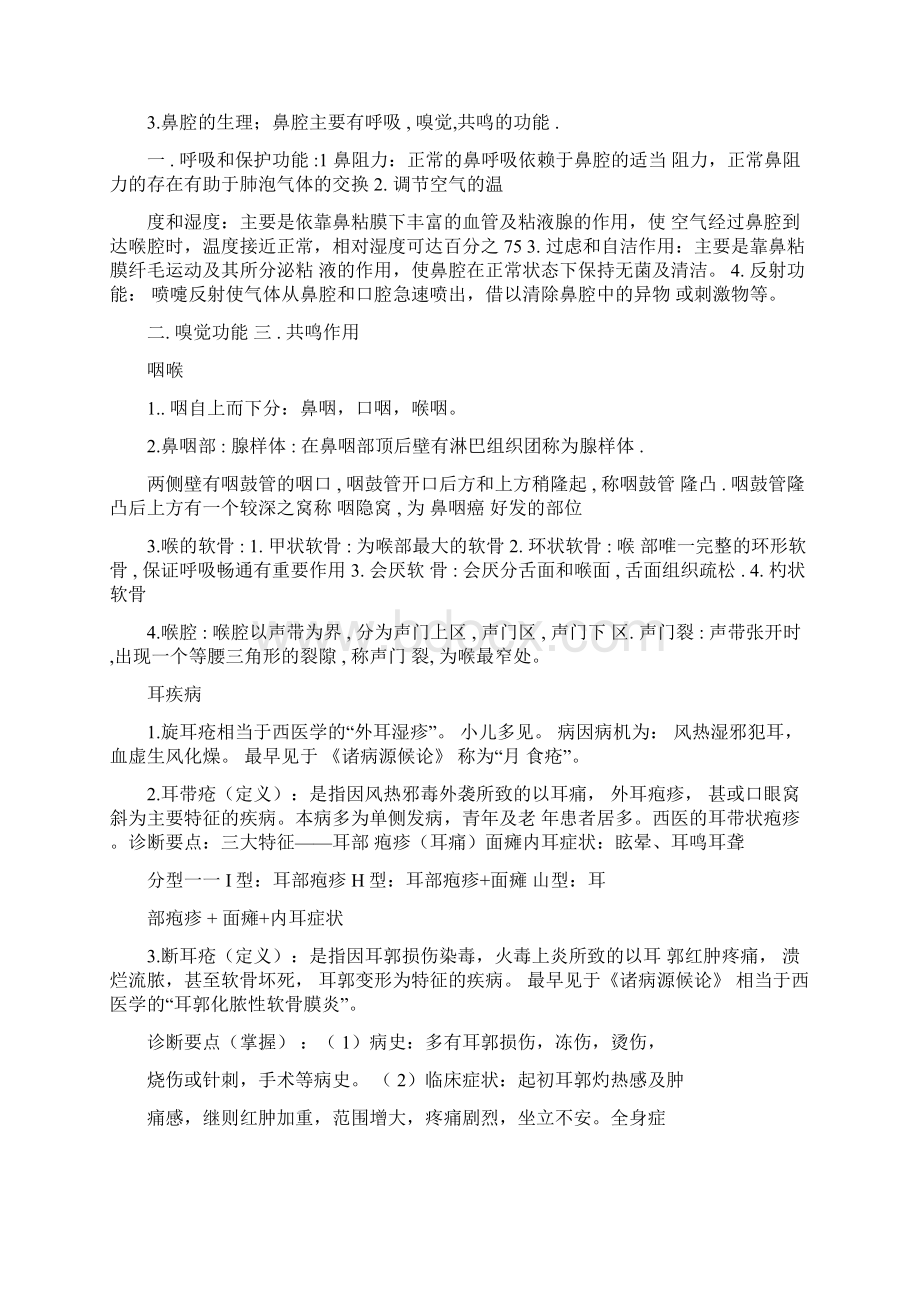 中医耳鼻喉复习重点总结.docx_第3页