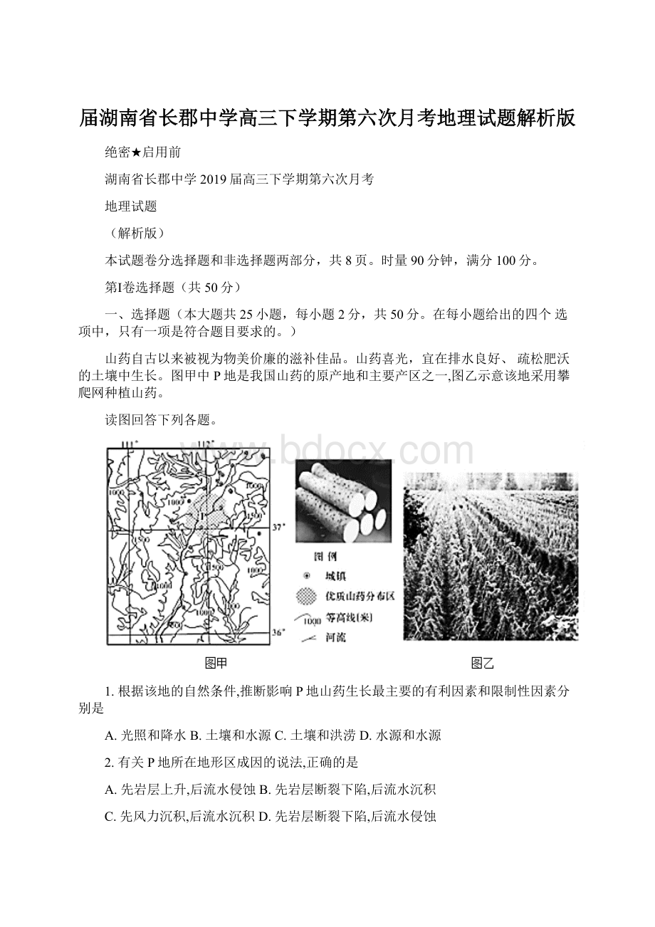 届湖南省长郡中学高三下学期第六次月考地理试题解析版.docx_第1页