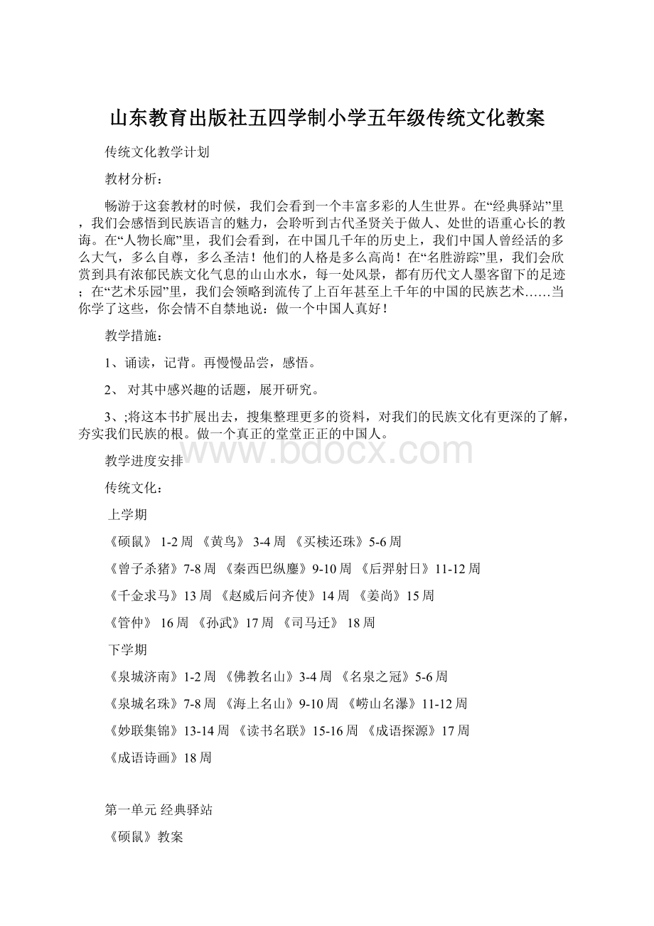 山东教育出版社五四学制小学五年级传统文化教案.docx_第1页