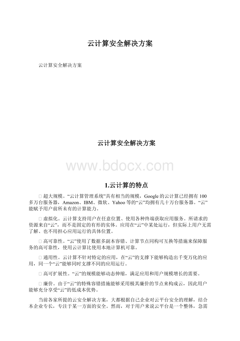 云计算安全解决方案.docx_第1页