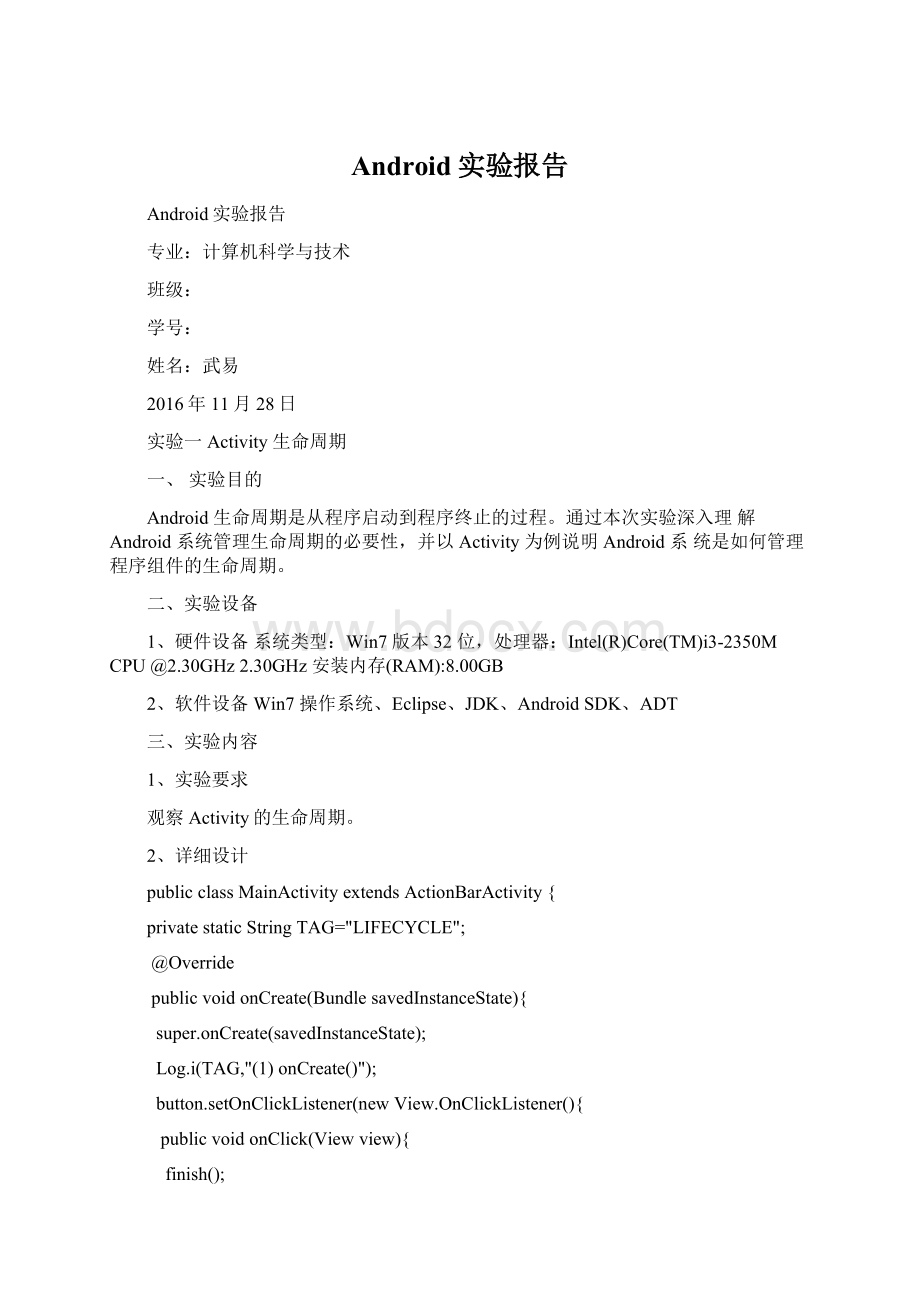 Android实验报告Word格式.docx_第1页