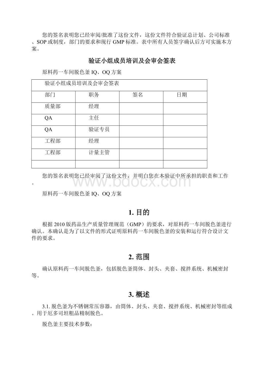 脱色釜IQOQ方案.docx_第2页