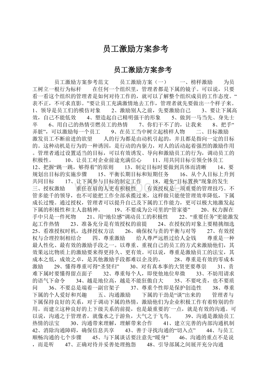 员工激励方案参考.docx