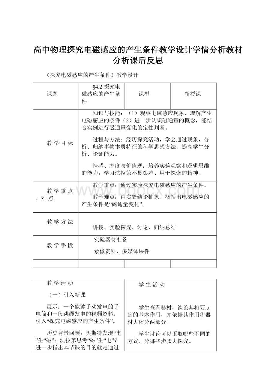 高中物理探究电磁感应的产生条件教学设计学情分析教材分析课后反思Word下载.docx