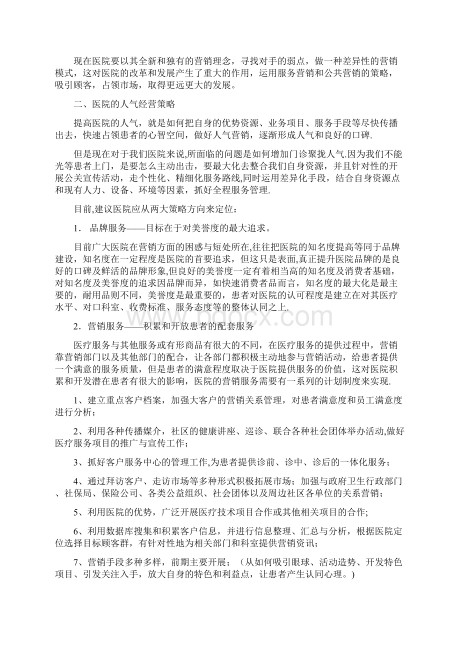 医院营销策划方案精选文档Word文档下载推荐.docx_第2页