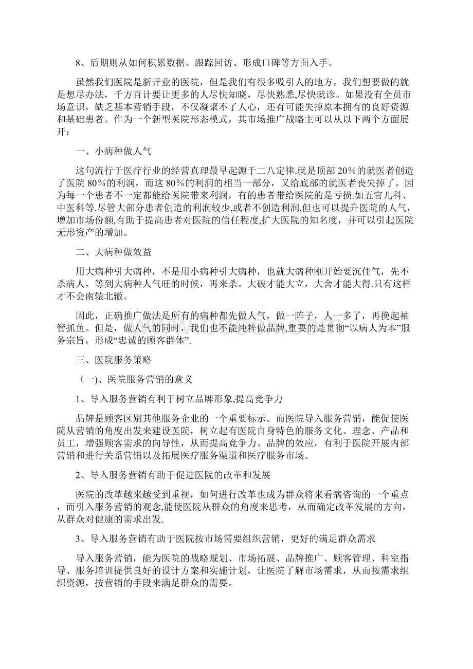 医院营销策划方案精选文档Word文档下载推荐.docx_第3页