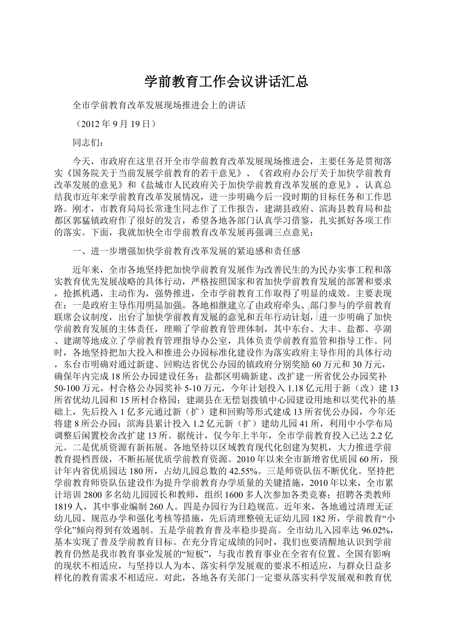 学前教育工作会议讲话汇总Word格式.docx