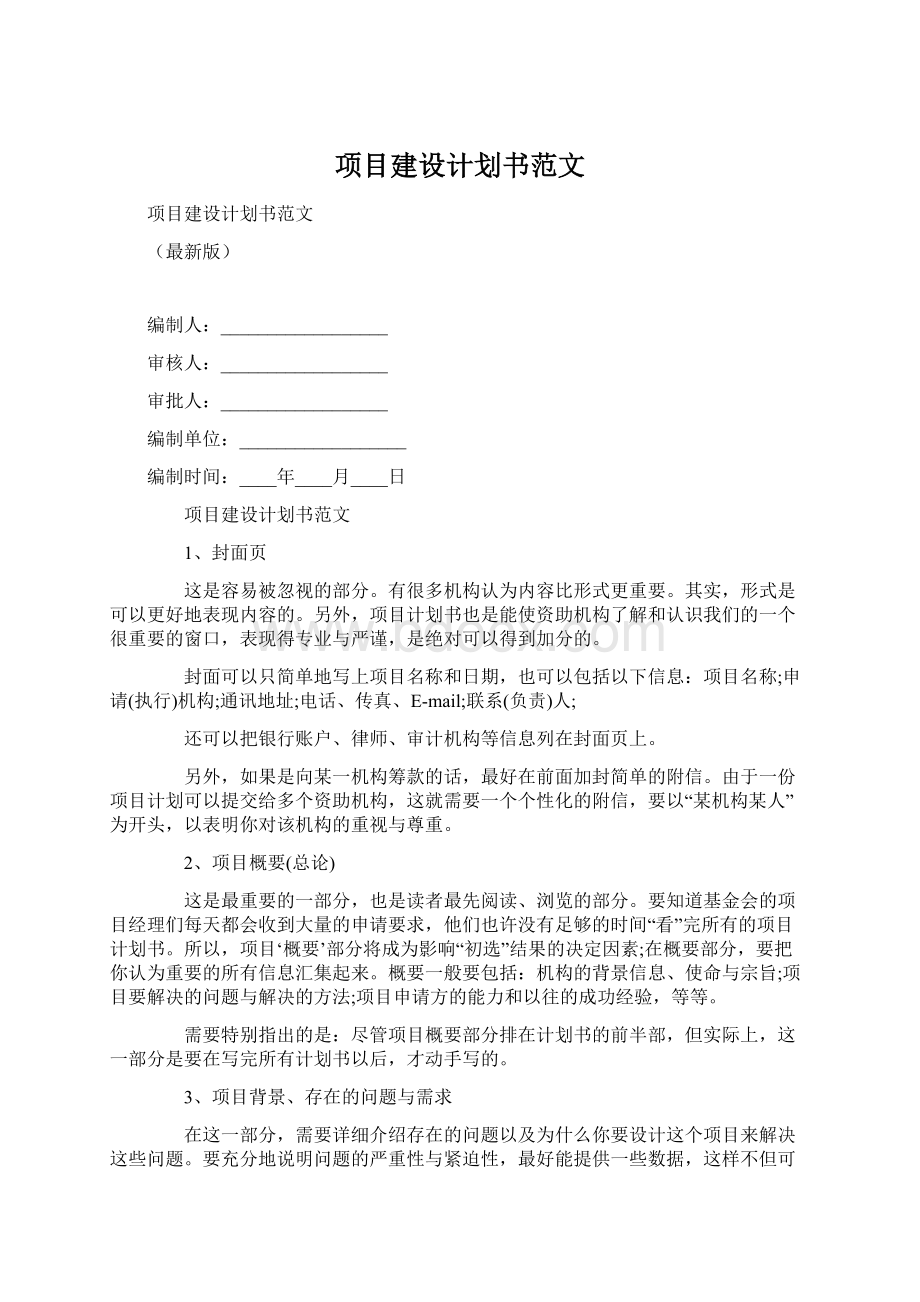 项目建设计划书范文.docx