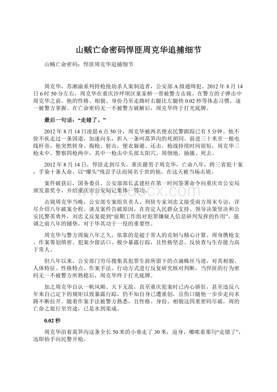 山贼亡命密码悍匪周克华追捕细节Word格式.docx