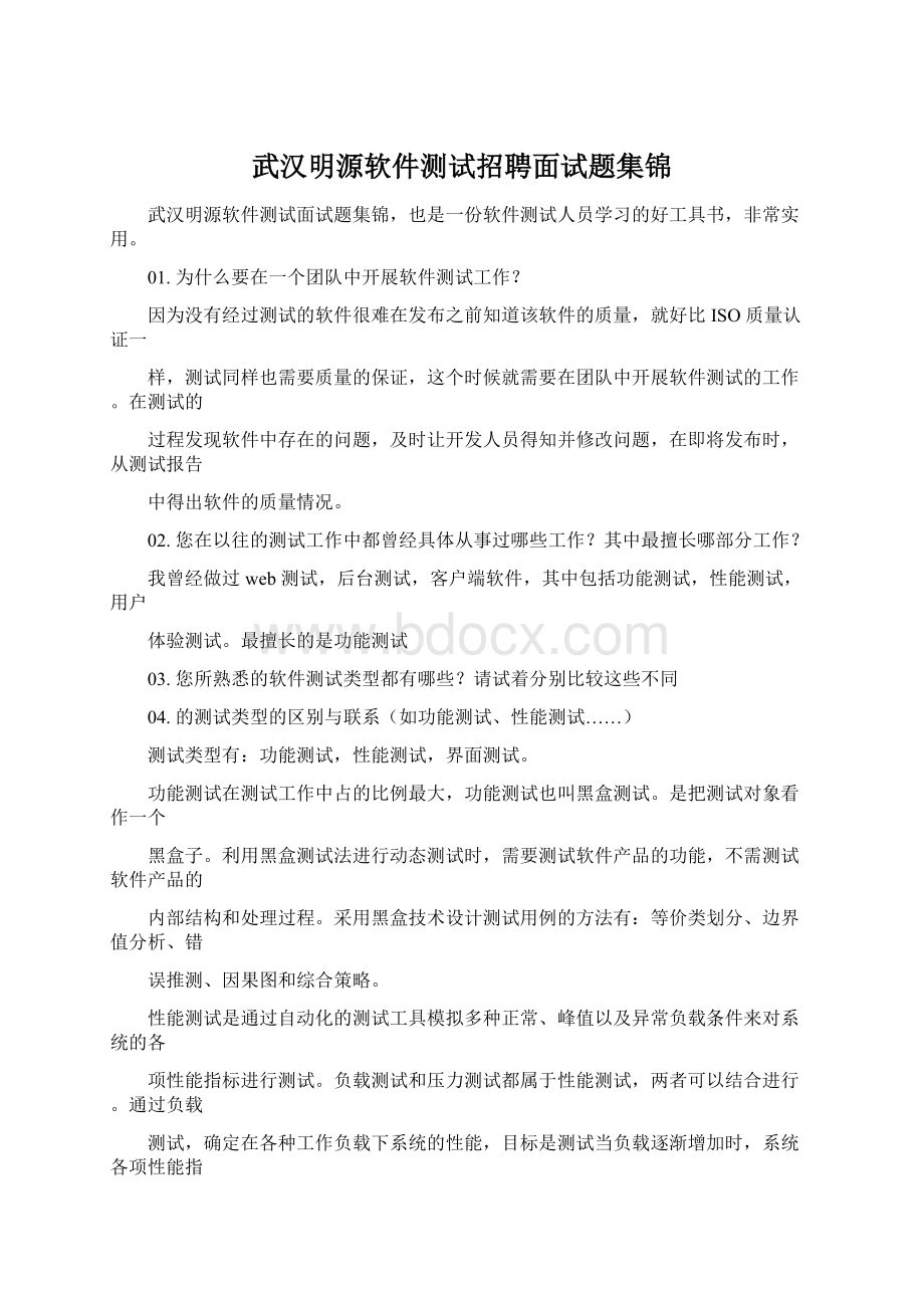 武汉明源软件测试招聘面试题集锦.docx_第1页