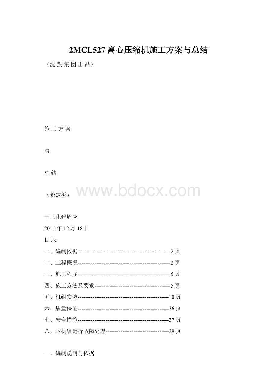 2MCL527离心压缩机施工方案与总结Word格式.docx_第1页