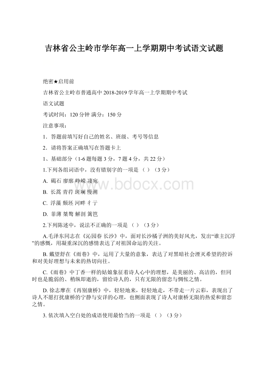 吉林省公主岭市学年高一上学期期中考试语文试题Word文档格式.docx