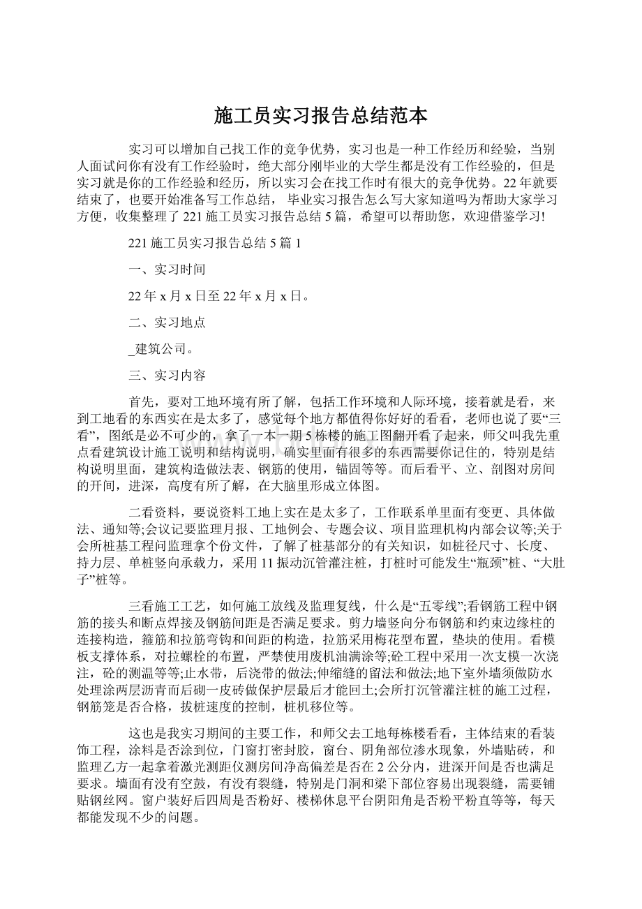 施工员实习报告总结范本.docx_第1页