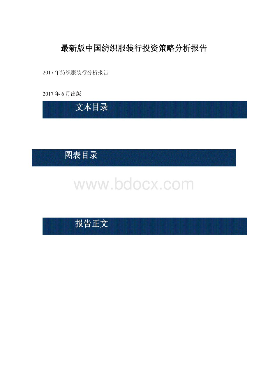 最新版中国纺织服装行投资策略分析报告.docx_第1页