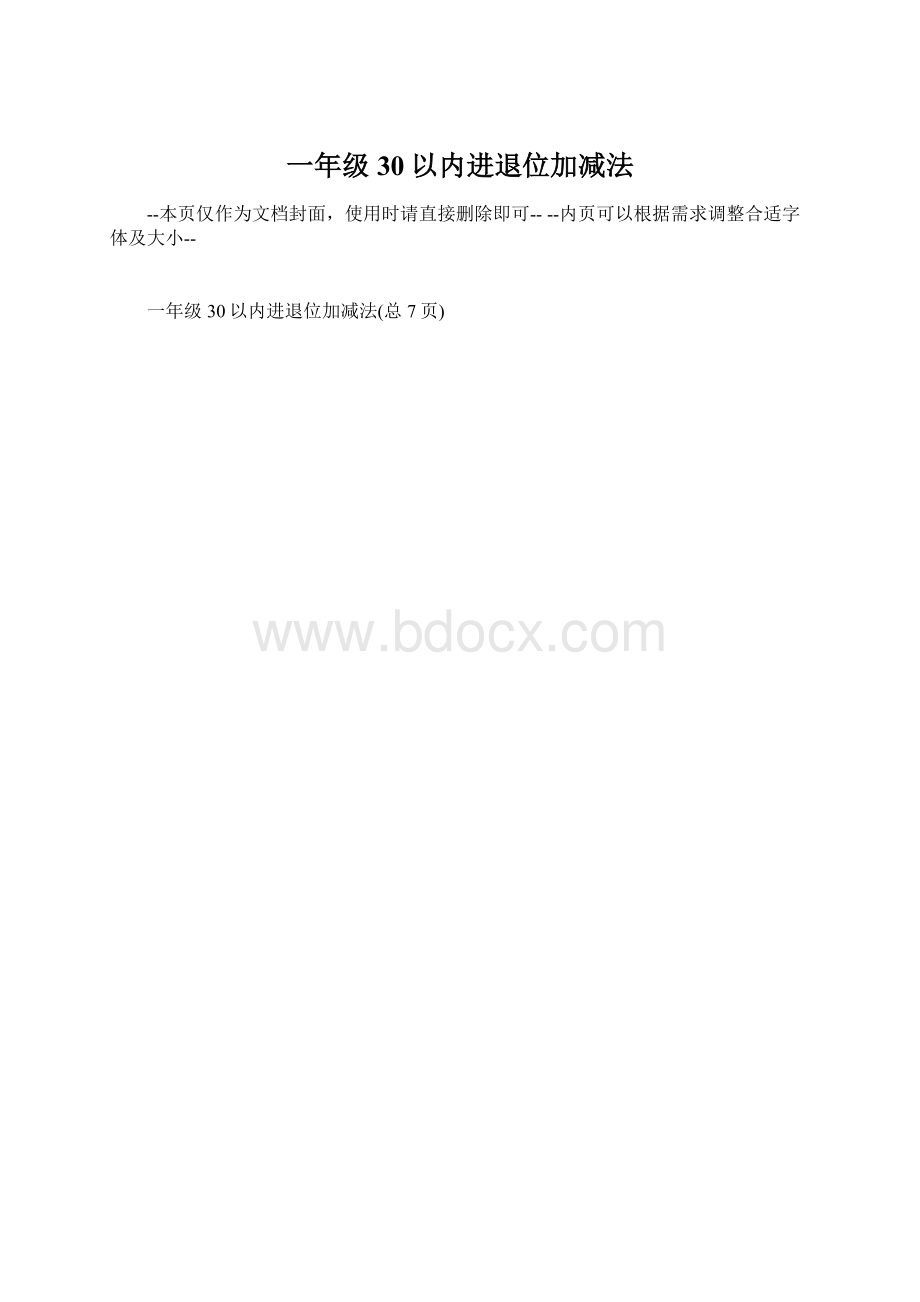 一年级30以内进退位加减法Word文件下载.docx_第1页