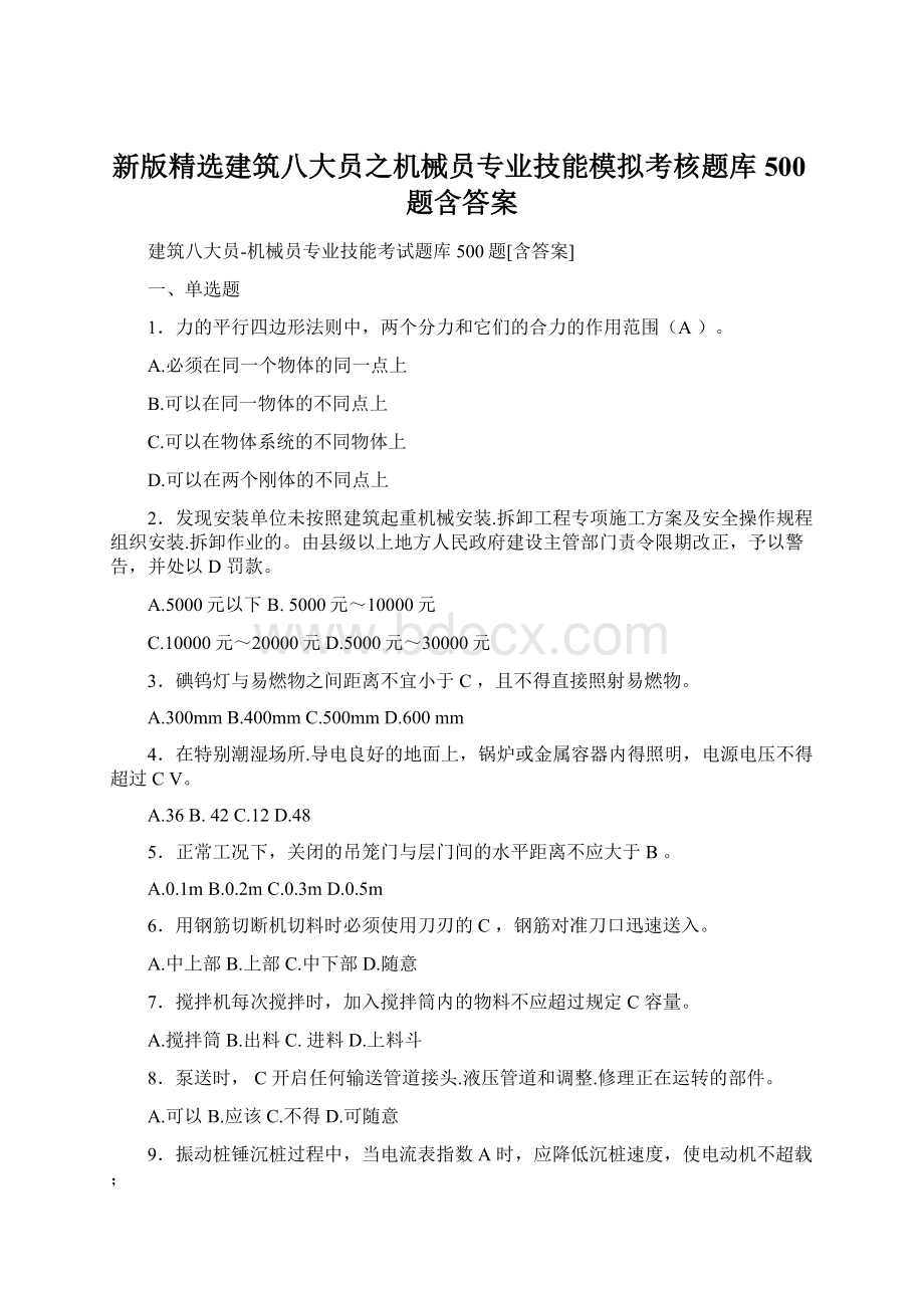 新版精选建筑八大员之机械员专业技能模拟考核题库500题含答案Word格式.docx