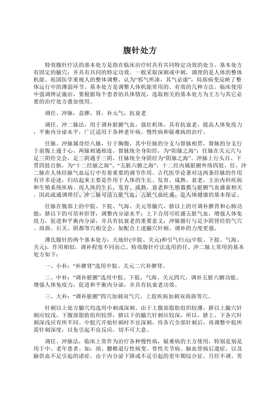 腹针处方Word文档下载推荐.docx