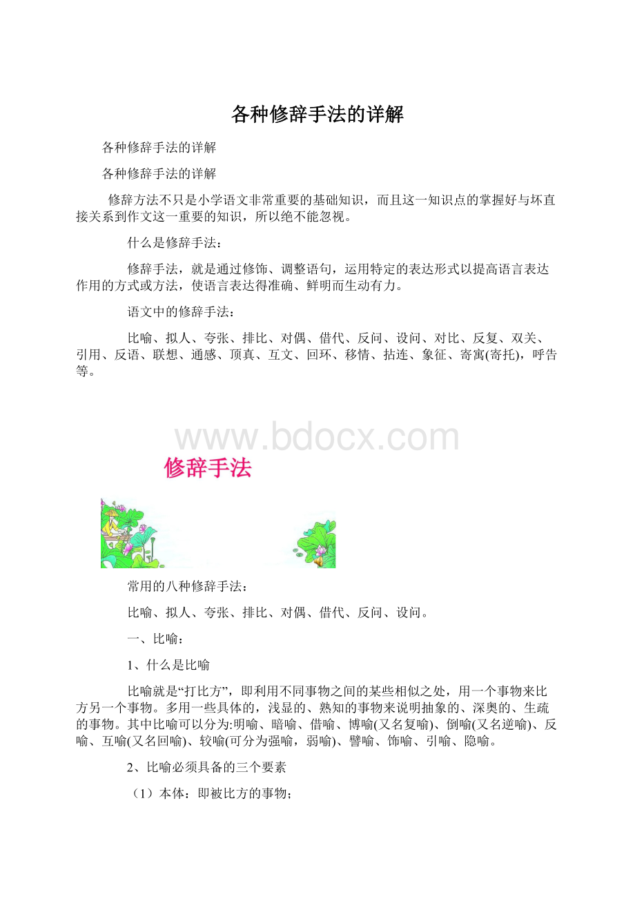 各种修辞手法的详解Word格式文档下载.docx_第1页