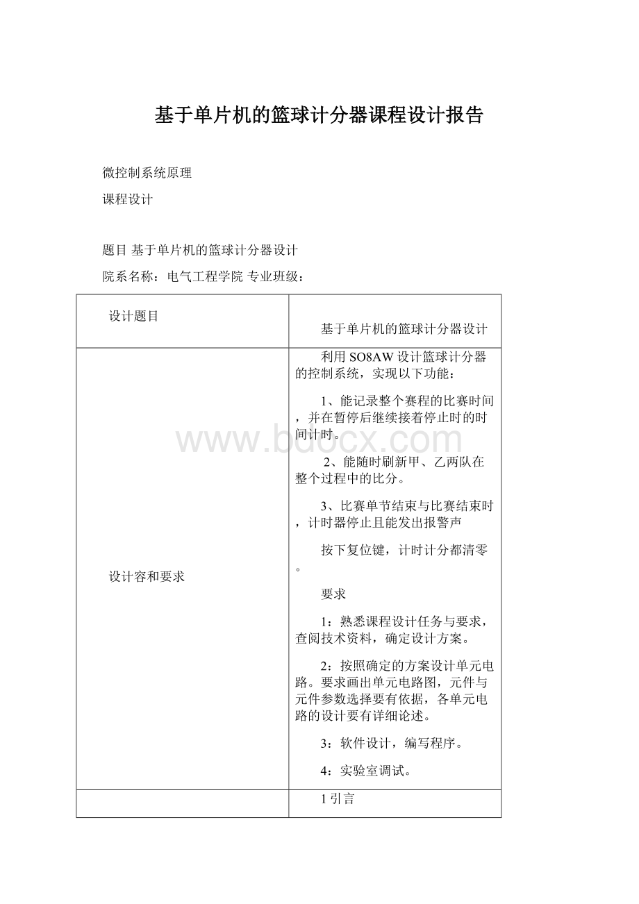 基于单片机的篮球计分器课程设计报告.docx_第1页