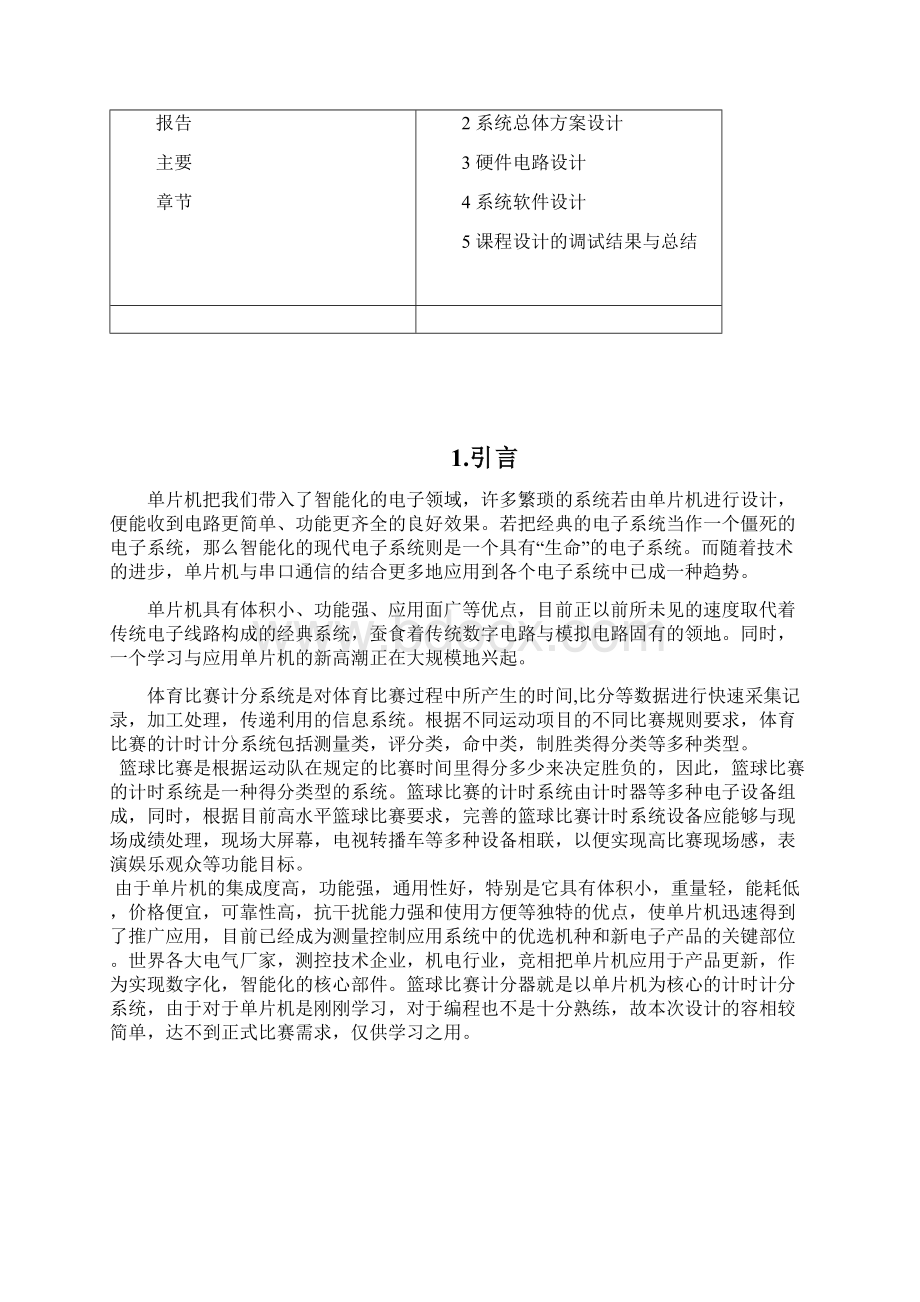 基于单片机的篮球计分器课程设计报告.docx_第2页