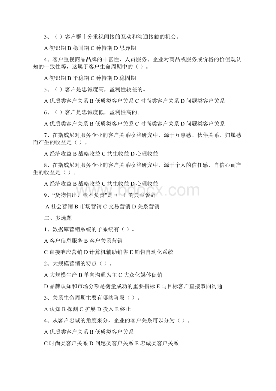 客户关系管理的选择题Word下载.docx_第3页